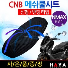 당일발송 사은품증정 CNB오토바이쿨시트XL 엔맥스쿨시트 NMAX안장쿨커버 엔맥스쿨메쉬 안장쿨카바 쿨안장 메쉬쿨방석 NMAX튜닝용품 엔맥스튜닝파츠 NMAX여름용품 엔맥스쿨커버 쿨카바, 1개