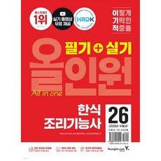 2026 이기적 한식조리기능사 필기+실기 올인원