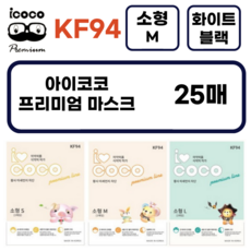 아이코코 KF94 소형 어린이 25매(M사이즈) 마스크 4~8세 전용 새부리형 화이트 블랙 국내생산, 25개입, 1개