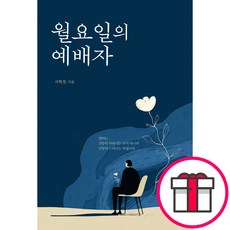 월요일의 예배자 (지혁철 드림북) + 말씀카드 5종 세트 증정