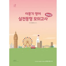 2024 이동기 영어 실전동형 모의고사 Vol. 2, 에스티유니타스