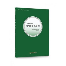 가시관을 쓰신 왕 Fred B. Holton 정대판역, 단품
