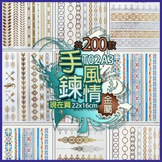 手鍊風情金屬紋身貼紙 共200款 紋身貼紙 T02A TATTOO 防水刺青貼紙, 1個, A3手鍊風情214