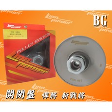 LION開閉盤 競技型六溝開閉盤 悍將 新戰將, 1個