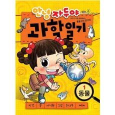 안녕 자두야 과학일기 1: 동물:자두가 가장 궁금해하는 동물상식 25가지, 1 동물, 채우리, 서지원