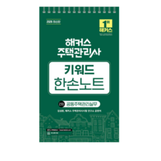 2026 해커스 주택관리사 2차 키워드 한손노트 공동주택관리실무, 스프링분철안함