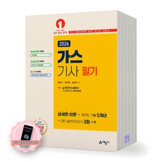 [지구돋이 책갈피 증정] 2026 가스기사 필기 예문사, 제본안함
