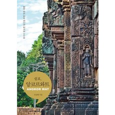 逗號 吳哥窟： 為需要休息的您量身打造的旅行, 柳承惠, 克