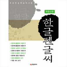 표준 한글펜글씨 교본, 학은미디어