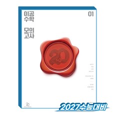 27수능대비 이공 수학 모의고사 시즌1 3회분 (2026년) (봉투형), 고등학교 3학년