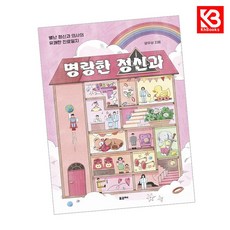 명랑한 정신과 책 + 책갈피 (KHBOOKS)