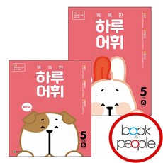 NEW 똑똑한 하루 어휘 5A+5B(전2권) 도서 책, 없음
