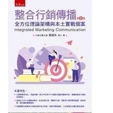 五南書本熊 整合行銷傳播(第6版) 全方位理論架構與本土實戰個案 9786264420273