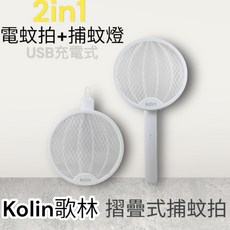 Kolin歌林 2in1 USB充電式 折疊式捕蚊拍 KEM-MN01A