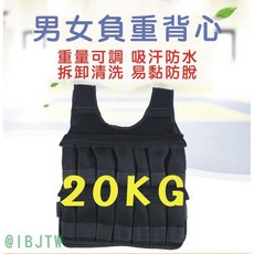 男女負重背心 20KG 可調重量 訓練衣, 20KG公斤負重背心AAEI