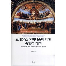 對文藝復興人文主義的綜合詮釋：以伊拉斯謨派人文主義者的宗教思想為中心, 慧眼, 朴贊文 著