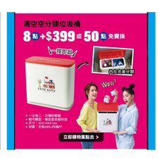屈臣氏 X Hello Kitty 清空空分類垃圾桶