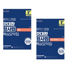 2025 해커스경찰 갓대환 형사법 핵심요약집 세트(형법+형사소송법 수사와 증거)