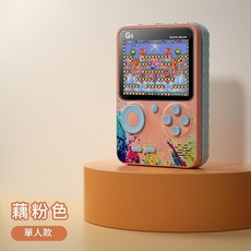G5 掌上遊戲機 支援電視連接與雙人對戰, 粉色 G5掌機500合一 單打