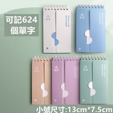 英文單字本記憶隨身記背筆記本小本學習神器曲線艾賓浩斯 口袋單字本 單詞本 單字筆記本 單字 英文字卡 小單字本 單字, 1個, 淺綠色(A7) 13cm*7.5cm