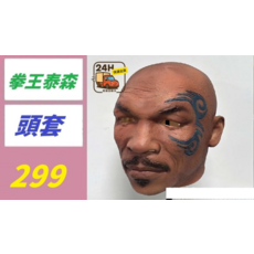 拳王泰森頭套, 1, 1個