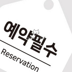 [투마누] 미용실사전예약안내판 사전예약제안내문구 부착식예약제문구 걸이형 소형 오각안내판 17x17cm, 화이트