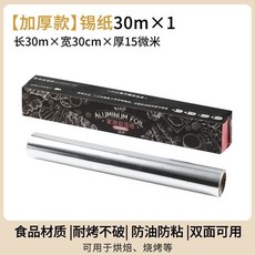 錫紙空氣炸鍋烤箱專用紙 烘焙燒烤鋁箔紙 食品級油紙, 1個, 30cm寬15微米加厚裝,10米食品接觸鋁箔紙