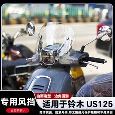 SUZUKI US125 機車改裝風擋 22cm/28cm/33cm 透明/煙灰色, 1個, US125 煙灰色風擋,22cm