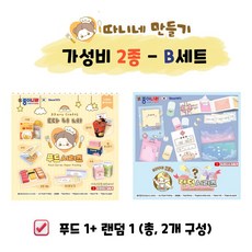 종이픽 따니네만들기 푸드피젯 3종세트 DIY 만들기키트 집콕놀이 유아선물 어린이선물, 가성비 2종 B (푸드1+랜덤1), 1세트