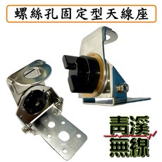 青溪無線 螺絲孔固定式天線座，角度可調，適用車機對講機, 1個