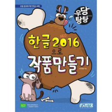 [마린북스] 우당탕탕 한글 2016으로 작품 만들기, 상세 설명 참조