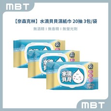 【奈森克林】水滴貝貝 純水濕紙巾 (自用送禮兩相宜) 20抽 80抽 台灣製造 濕紙巾, 1個, 20抽 3包/串