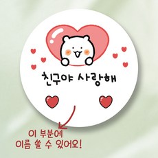 친구야 사랑해 스티커 5.5cm, 50개, 하트