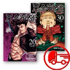 주술회전 만화책 20~30권 전11권 세트 + (오늘출발)
