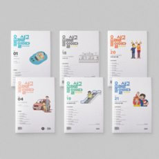 오세이프 안전문화매거진 오래 살고 볼 일이다 '운송수단안전 세트', 운송수단안전 세트