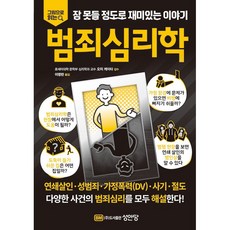범죄심리학 [성안당]