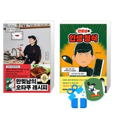 만찢남의 오타쿠 레시피 + 만찢남의 인생 정식 세트 (메모수첩증정)