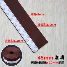橡膠密封條 500cm長 縫隙防風防蟲防塵膠條 門底密封貼 窗戶隔音條 門縫條 冷氣防漏條【A00402】, 1個, 棕（45mm）