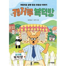 캥거루 복덕방 : 어린이도 알면 좋은 부동산 이야기 -사은품-