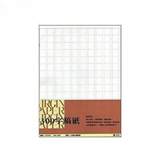 台紐 300字 稿紙 (60張入) - 文學創作、書法練習、繪畫打稿皆適用, 1個