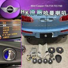 Mini Cooper 迷你哈曼卡頓喇叭 HK喇叭 F56 F54 F55 F60 車用音響升級