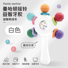 INRI 早敎益智玩具 臺灣出貨 曼哈頓搖鈴 益智牙膠 可啃咬 高溫水煮 手抓球 拉拉樂 早敎玩具, 白色曼哈頓搖鈴【開窗盒】, 1個