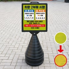 차량 2부제시행 알림 블랙 대형 검정오뚜기 물통 사각표지판 입간판 단면, 흰색
