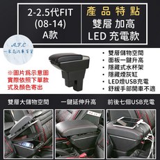 【A.F.C 一朵花】本田 2-2.5代FIT(08-14) 原車開孔訂製扶手箱 免開孔 不傷車, 1個, A 雙層 加高LED充電款,2-2.5代 黑色款