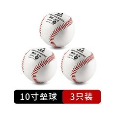 奧匹10寸壘球9號棒球硬軟式實心投擲成人中小學生中考比賽訓練球熱賣中, 10寸壘球 3個, 1個