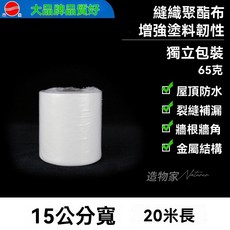 屋頂防水不織布 聚酯纖維布 防水塗料專用抗裂布, 1個, 15公分寬20米長 精品65克