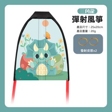 彈射風箏 橡皮筋彈力風箏 可愛卡通兒童風箏 戶外飛行玩具, 1個, 三角龍(附發射皮筋x2)