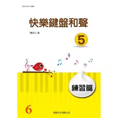 快樂鍵盤和聲 基礎篇 1 2 3 4 5 練習篇 萌音文化, 快樂鍵盤和聲5 練習篇