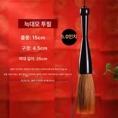 수채화 탈부착 캘리그라피 동양화 초대형 서예 공연용, 1개, 5인치 울모 (지름 4.5mm, 붓 15mm)