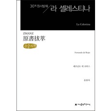 원서발췌 라 셀레스티나 (큰글씨책), 페르난도 데 로하스 저/윤용욱 역, 지식을만드는지식(지만지)
